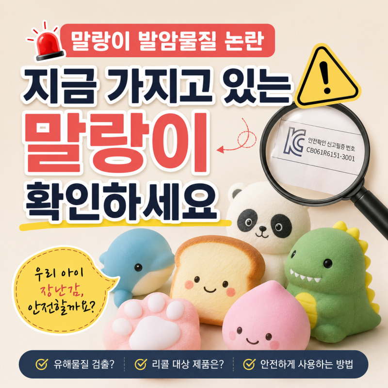 말랑이 발암물질 논란, 지금 가지고 있는 말랑이도 확인해보세요