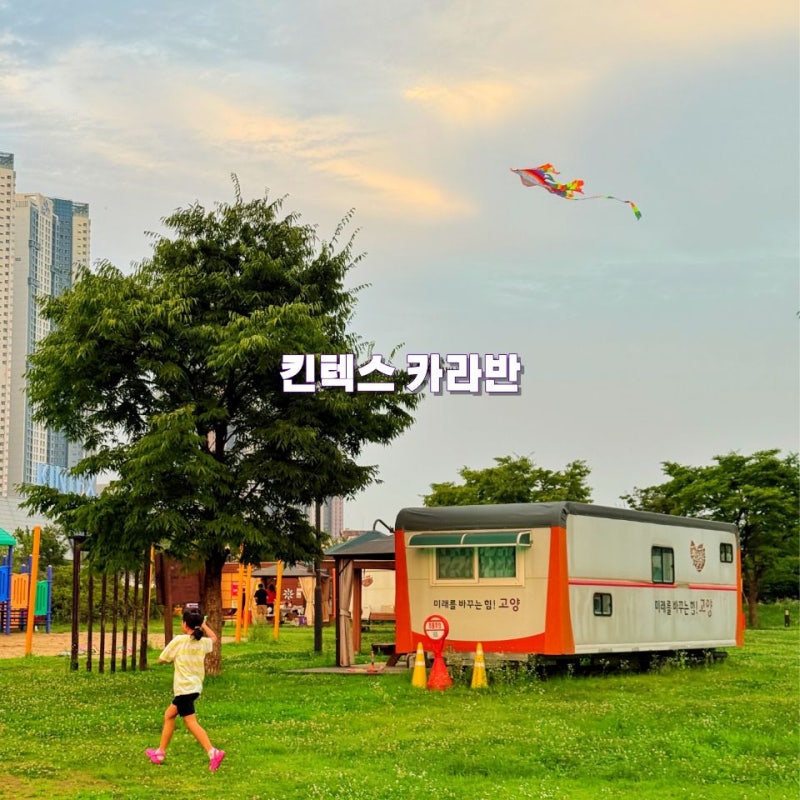 일산 킨텍스 캠핑장 카라반 서울근교 경기도 캠핑 추천