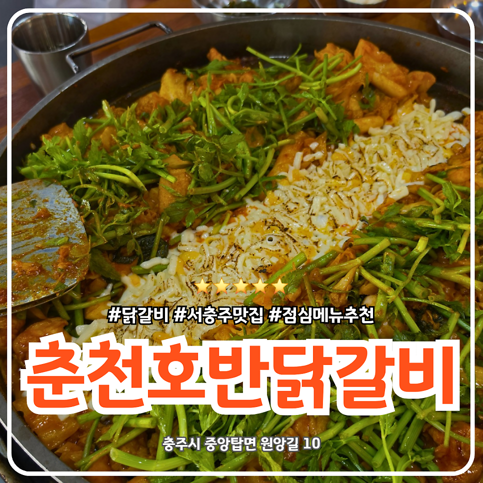 춘천호반닭갈비 기업도시점 사진 1