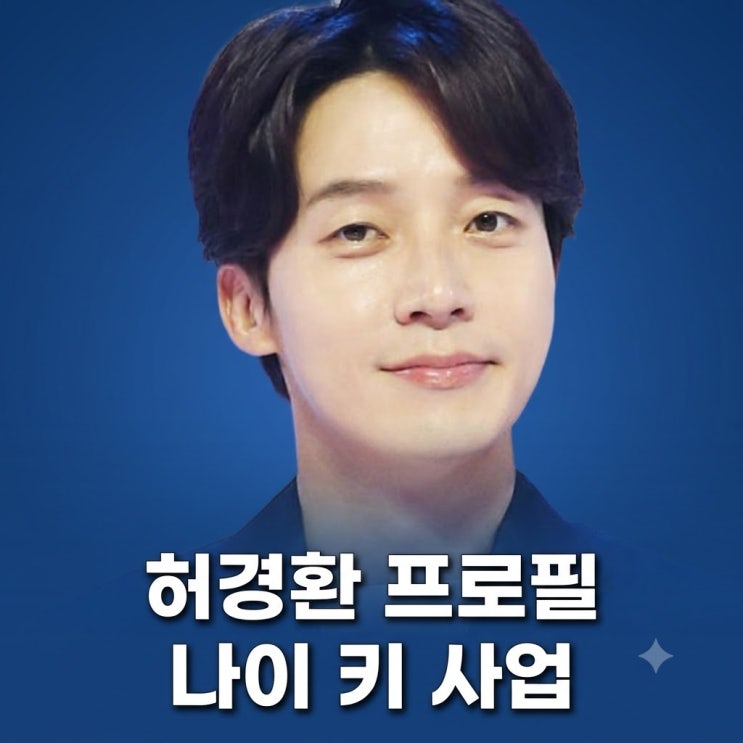 <b>허경환 나이</b> 키 프로필 사업 재산 개그맨 닭가슴살