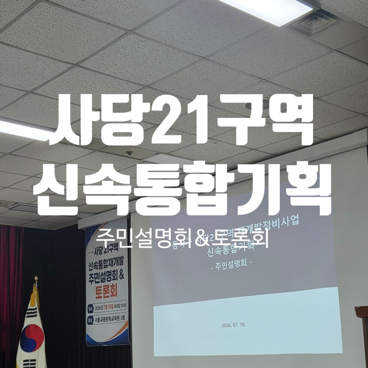 사당21구역 신통기획 재개발 주민설명회 정리 & 팩트체크 : 소유자 자격 참석 후기