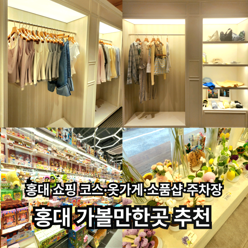 Recommended Hongdae Must-Visit Spots | Red Road Hongdae Shopping Course: Clothing Stores, Souvenir Shops, Parking, and Restrooms All in One