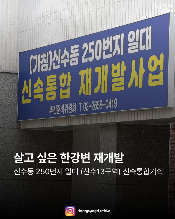 살고 싶은 한강변 재개발 : 신수동 250번지 일대 (신수13구역) 신속통합기획