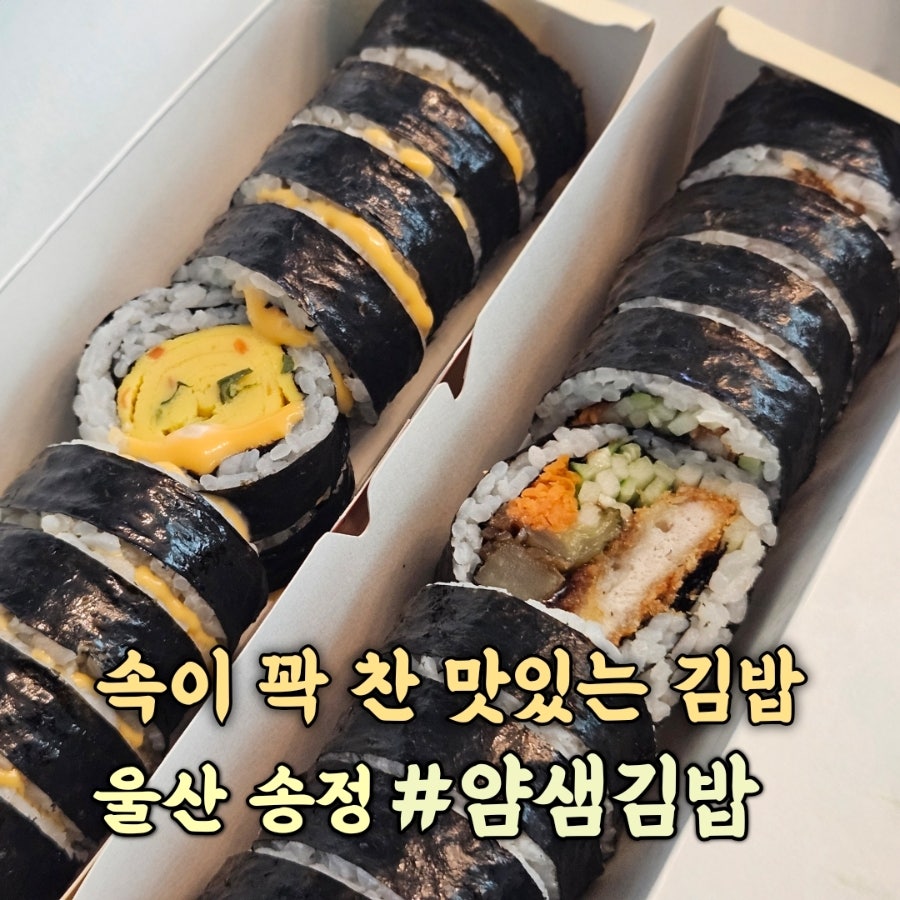 얌샘김밥 울산송정점 사진 1
