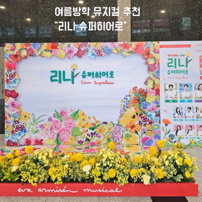 에바알머슨 가족뮤지컬"리나,슈퍼히어로"관람후기