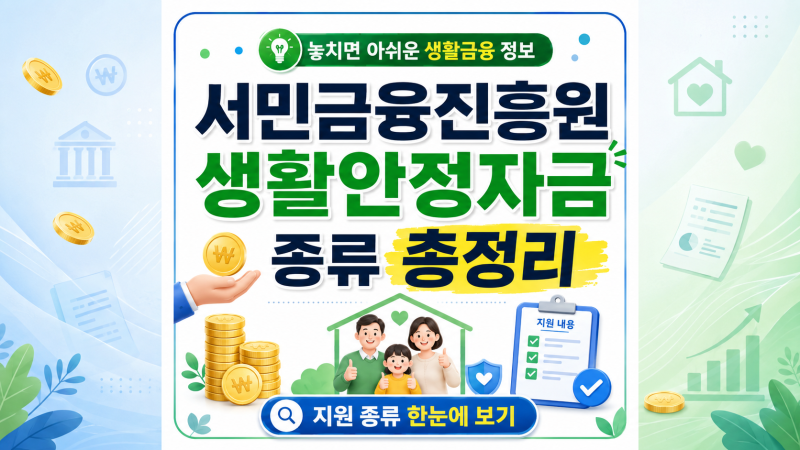 서민금융진흥원 생활안정자금 종류 총정리
