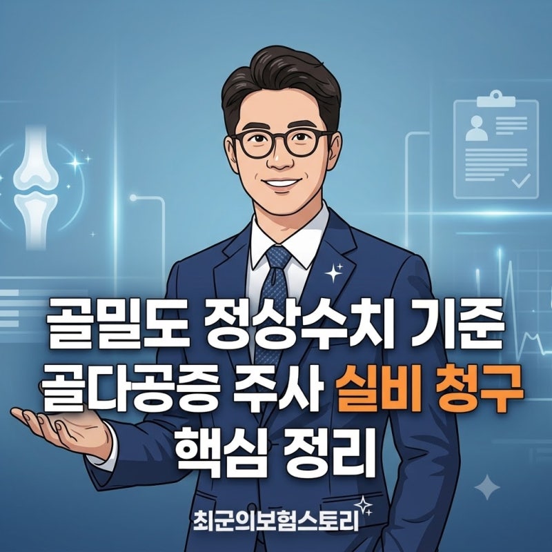 골밀도 정상수치 확인법 및 골다공증 진단 실비 청구 기준 정리