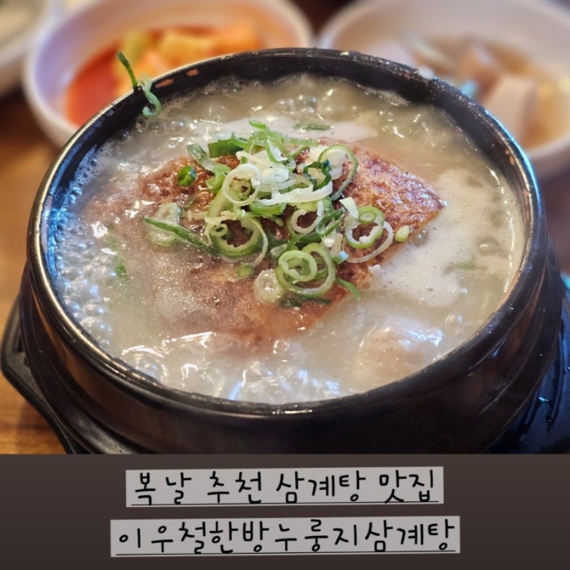 [천안맛집]한식대첩 우승자의 삼계탕, 이우철 한방 누룽지 삼계탕