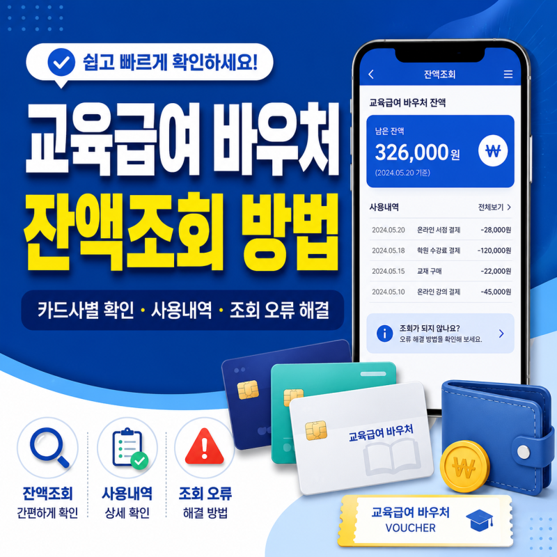 교육급여 바우처 잔액조회 방법｜카드사별 확인·사용내역·조회 오류 해결