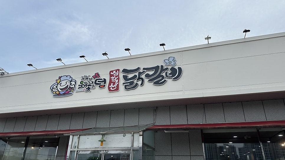 심학산닭갈비 사진 1