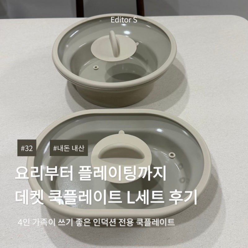 4인 가족이 쓰기 좋은 인덕션 가능한 데켓 쿡플레이트 L세트 실사용 후기