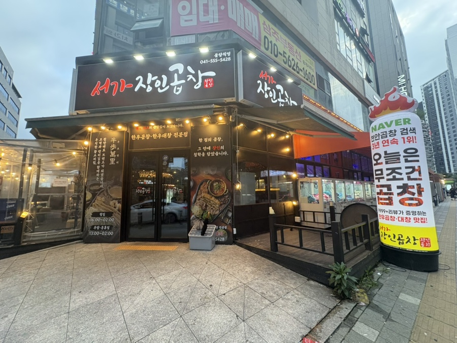 서가장인곱창 사진 4