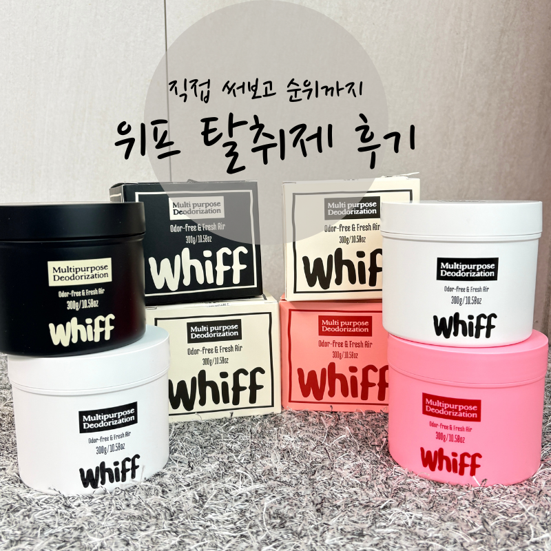 위프 탈취제 4색 직접 써보고 순위 매겨봤어요 (화이트·블랙·핑크 솔직 후기)