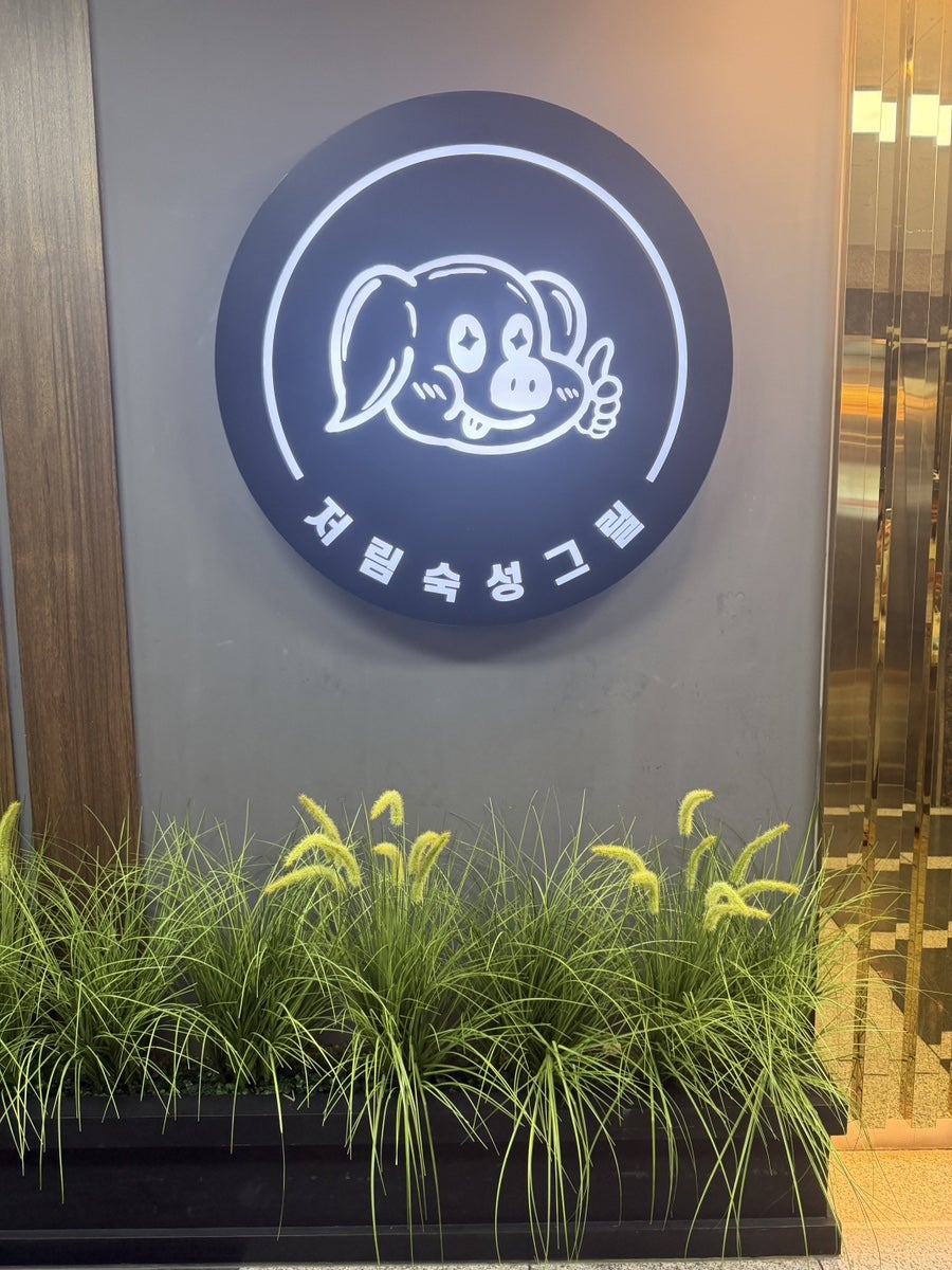 저림숙성그릴 시청점 사진 5