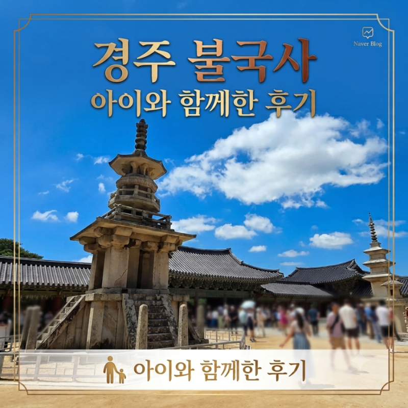 경주 가볼 만한 곳! 아이와 경주 불국사 주차장 명당, 입장료, 숨은 복돼지 찾기 꿀팁 (feat.경....