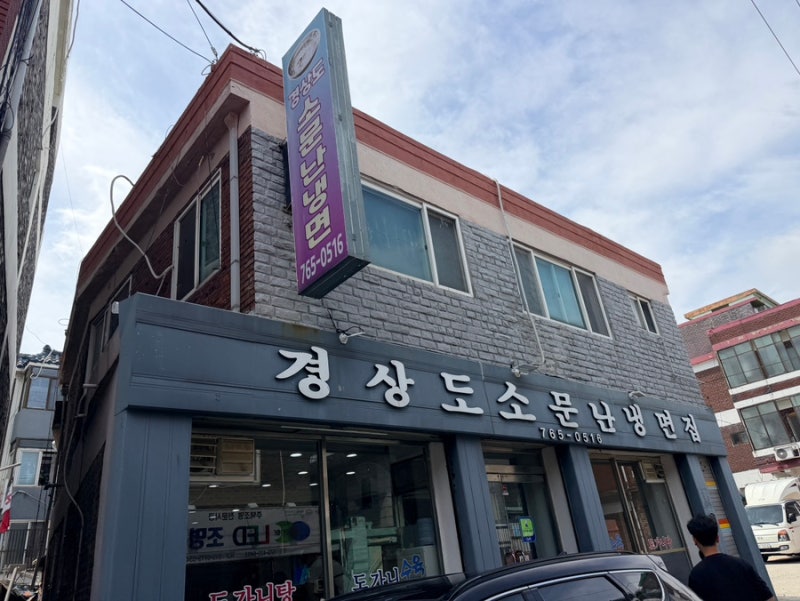 인천 제물포구 경상도소문난냉면, 노포감성그대로인 현대시장 근처 맛집추천(냉면, 도가니....