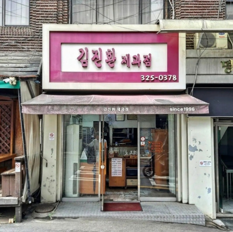 [신촌맛집] 신촌 주택가 골목길에서 오랜 세월 영업하고 있는 생활의달인 "김진환제과점"