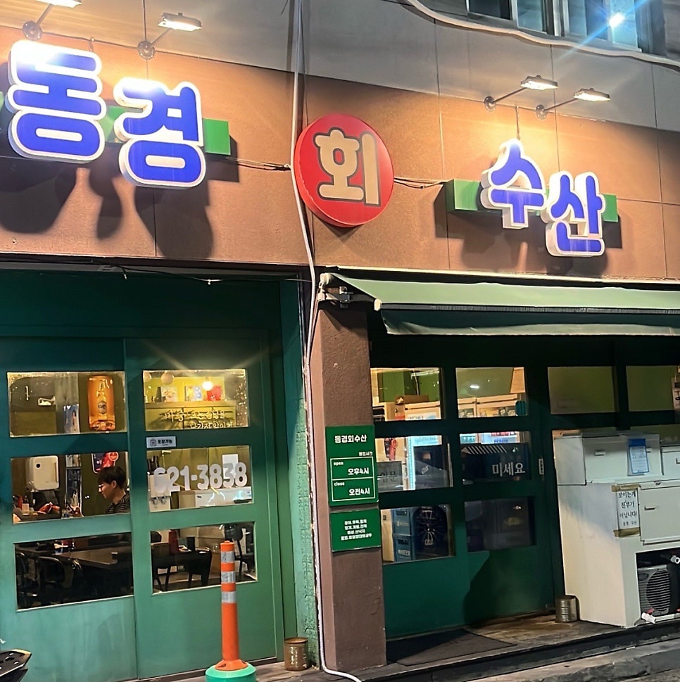 동경회수산 사진 1