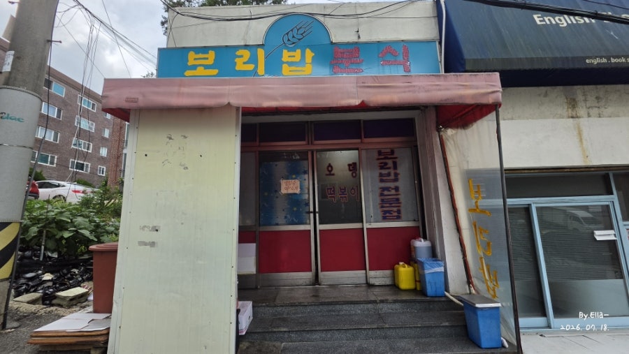 보리밥분식 사진 2