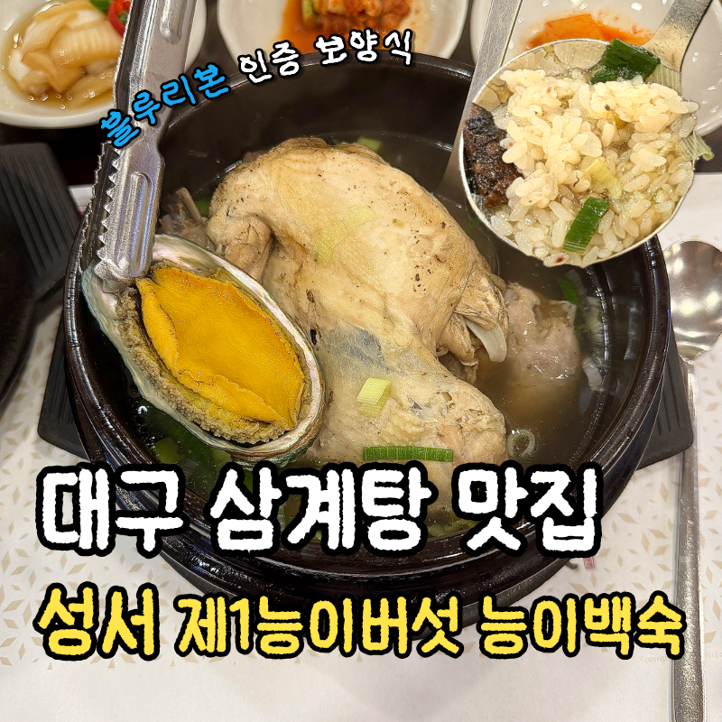 성서제1능이버섯능이백숙 사진 1