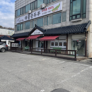 이천 순두부 맛집 오모가리 해물순두부｜주차 편하고 든든했던 한 끼