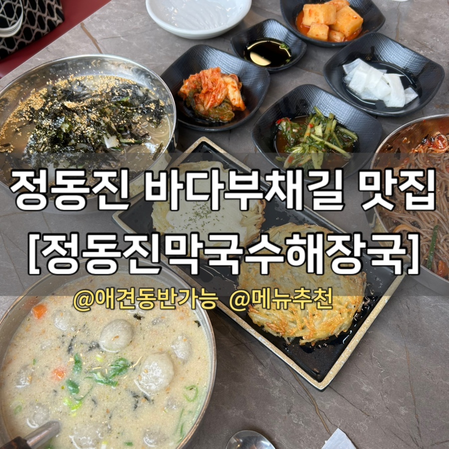 정동진막국수해장국 사진 1