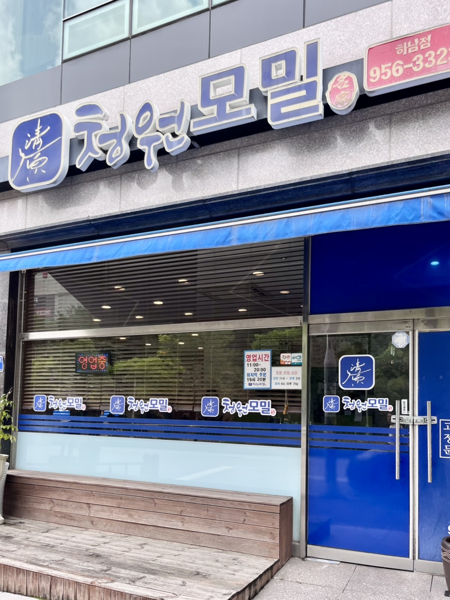 청원모밀 하남점 사진 1
