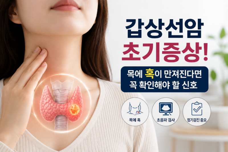 갑상선암 초기증상! 목에 혹이 만져진다면 꼭 확인해야 할 신호 총정리