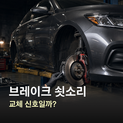 브레이크 밟을 때 소리, 쇳소리 난다면 자동차 브레이크 패드 교체 시기일까?