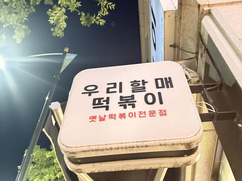 우리할매떡볶이 용인동백점 사진 3