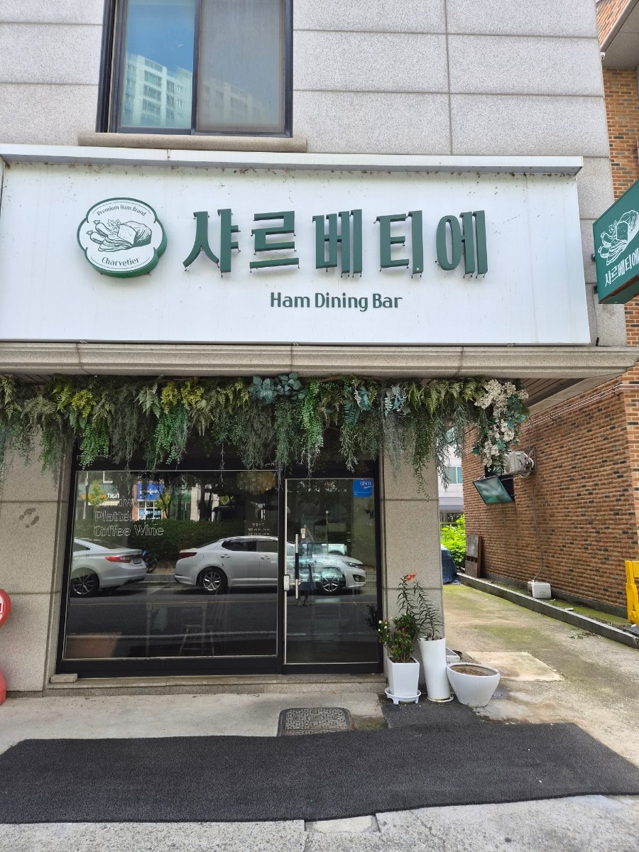 샤르베티에 사진 5