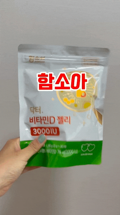 함소아 닥터 비타민D 젤리 후기 샤인머스켓 맛 3000IU 비타민D