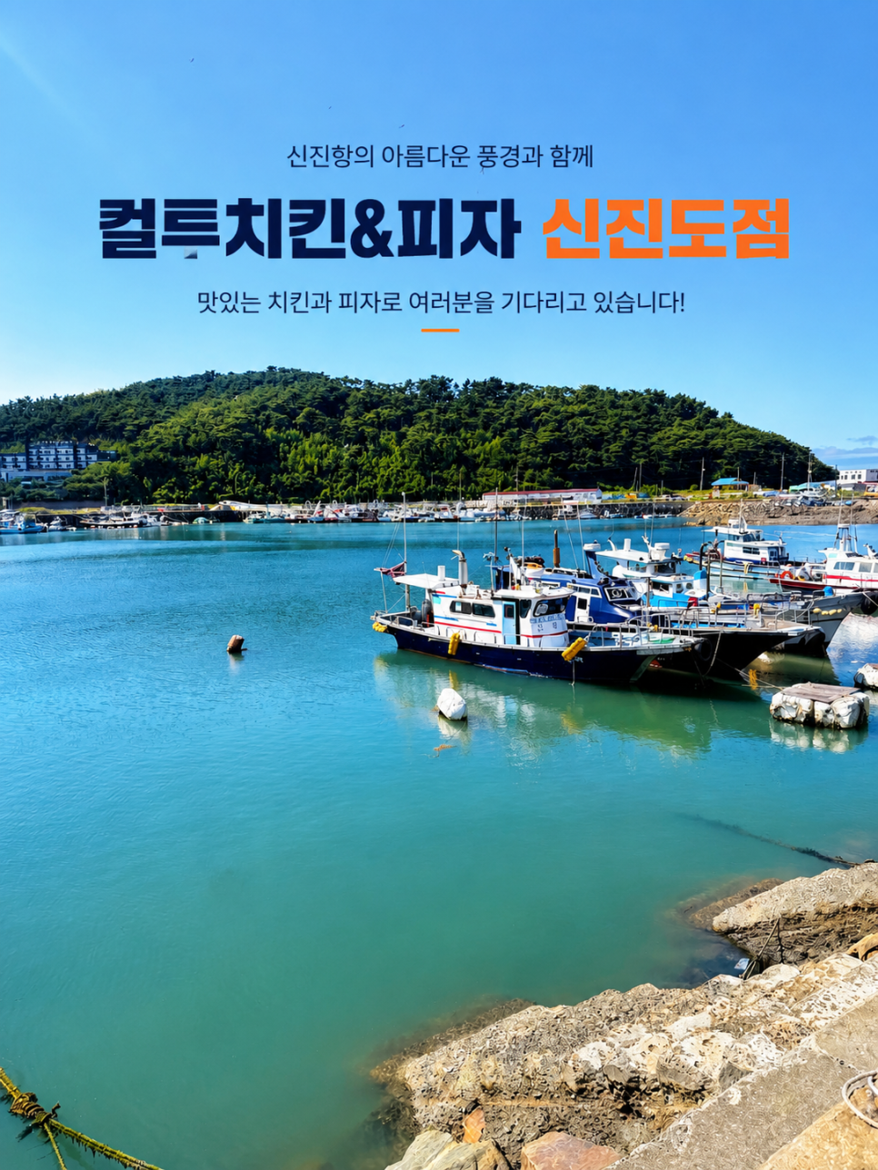 컬투치킨&피자 신진도점 사진 2
