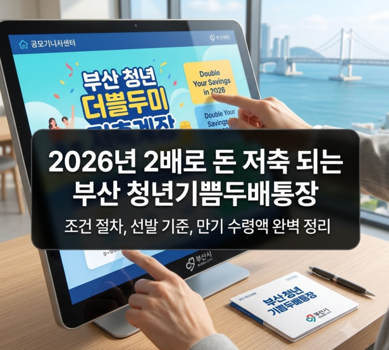 2026년 2배로 돈 저축 되는 부산 청년기쁨두배통장 조건 절차, 선발 기준, 만기 수령액