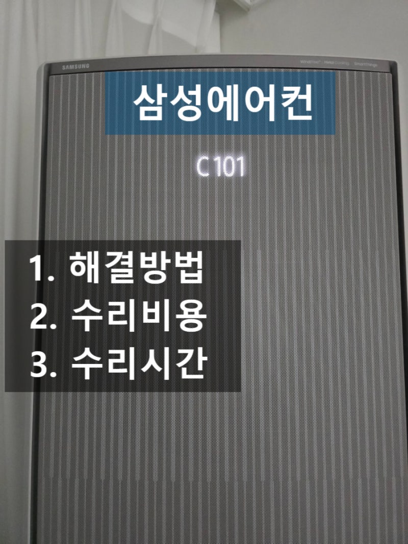삼성 에어컨 C101, 별별 방법 끝에 드디어 수리 완료 (비용, 수리시간)