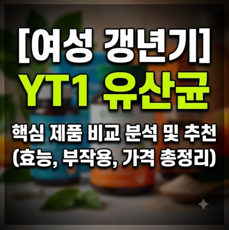 여성 갱년기 유산균 YT1 핵심 제품 비교 분석 및 추천 (효능, 부작용, 가격 총정리)
