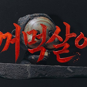 동궁 꺼먹살이 뜻 | 정체와 유래, 실제 전설까지 정리