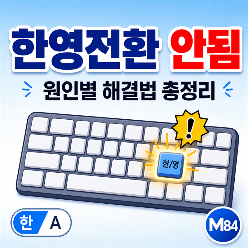 키보드 한영전환 안됨 — 원인별 해결법 총정리 (한/영키·IME·레지스트리)