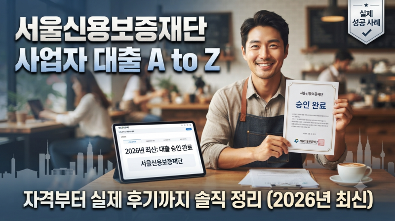서울신용보증재단 사업자 대출 자격부터 실제 후기까지 솔직 정리 (2026년 최신)
