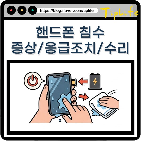 핸드폰 아이폰 갤럭시 침수 시 수리 리퍼 비용 및 응급조치 건조 방법과 증상