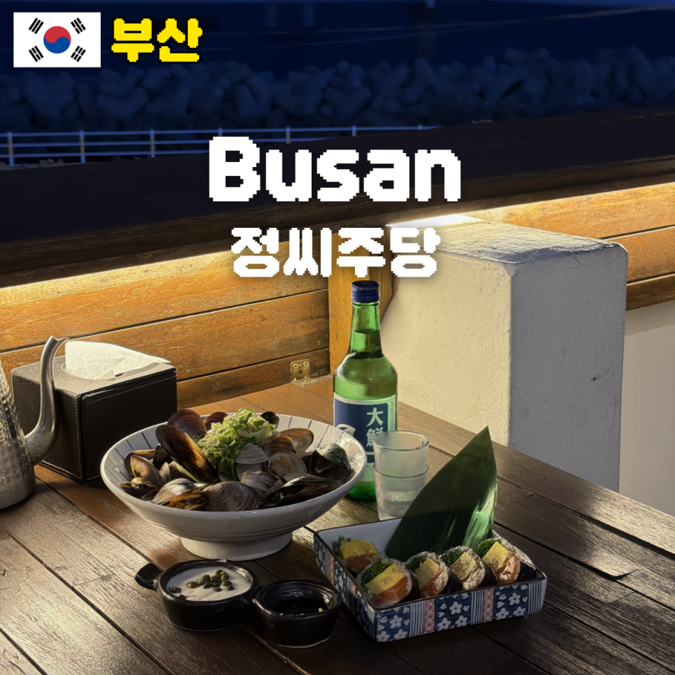 정씨주당 사진 2