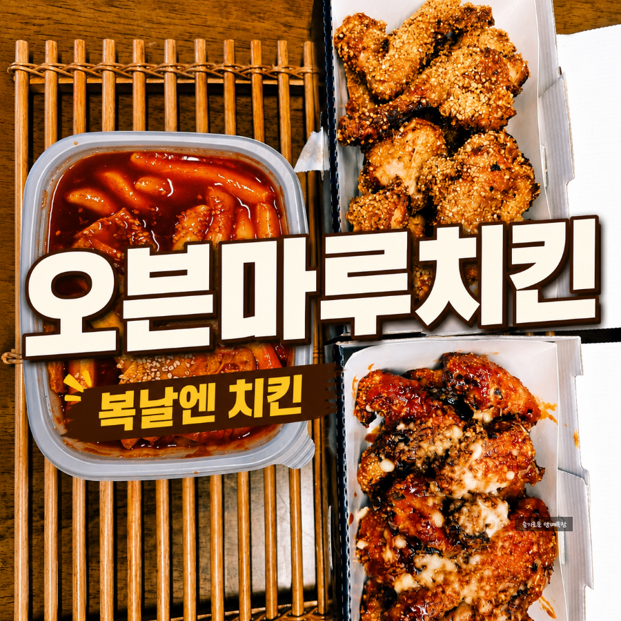 오븐마루치킨 동여의도점 사진 1