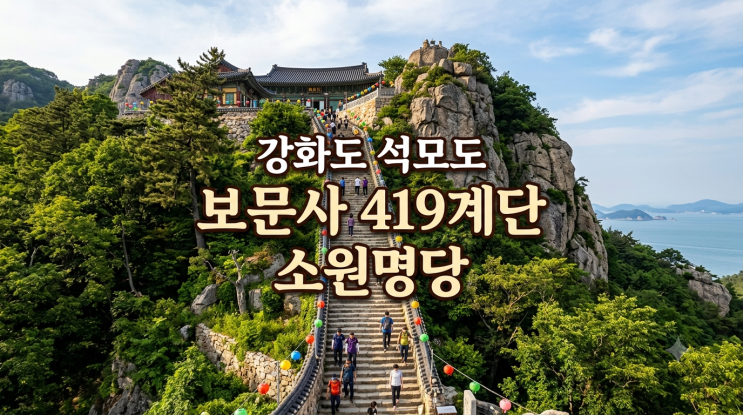 강화도 보문사 419계단 위치 정보, <b>놀면 뭐하니</b> 유재석 소원명당