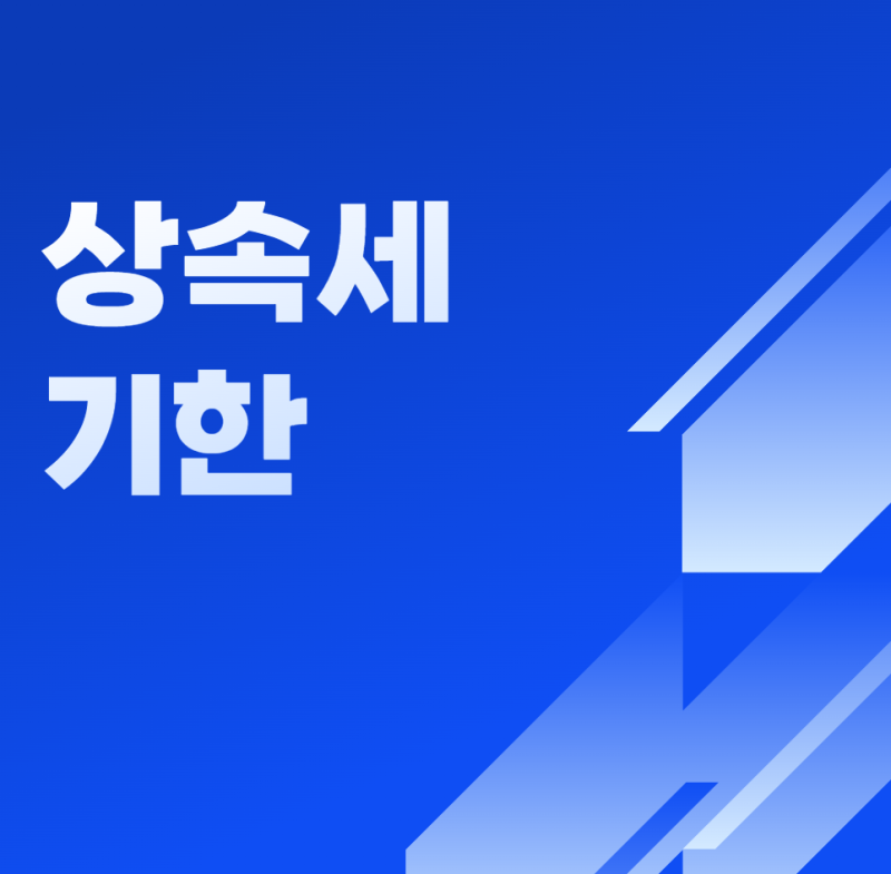 상속세 기한 총정리! 신고기한·납부기한·놓치면 발생하는 불이익