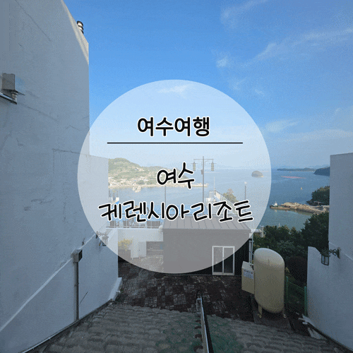 [여수여행]여수여행숙소추천 오션뷰전망숙소 수영장펜션 여수케렌시아리조트 B동 102호 솔직....
