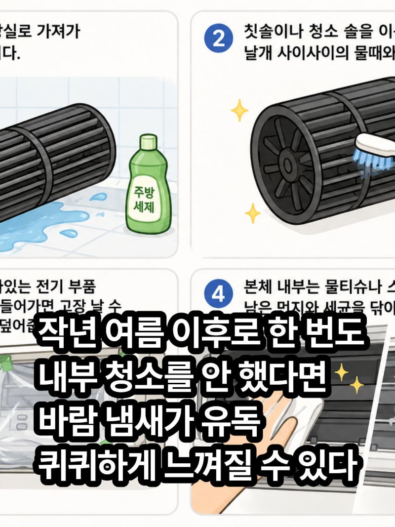 벽걸이 에어컨 송풍팬 셀프 청소 분해 안빠짐 해결 방법