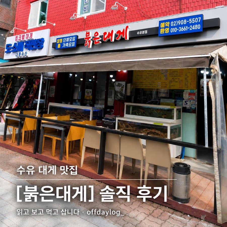붉은대게 수유본점 사진 1