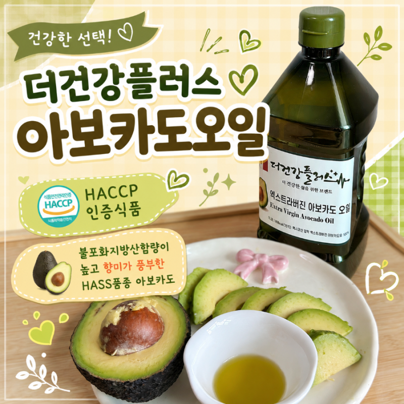 더건강플러스의 엑스트라버진 아보카도오일 / 맛있고 다양하게 아보카도오일 먹는법