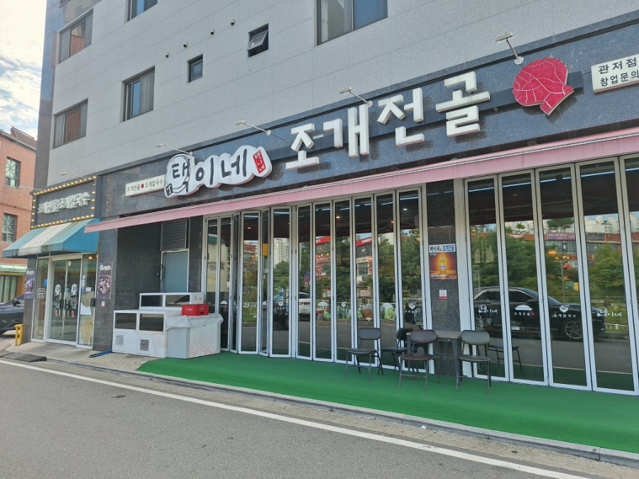 택이네조개전골 대전시청점 사진 6