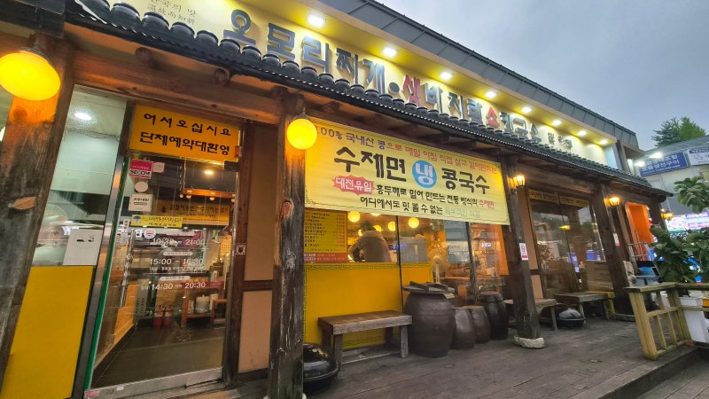 내 돈 내산 대전 관저동 칼국수 맛집, 오모리찌개 생바지락손칼국수 15년째 찾는 단골집
